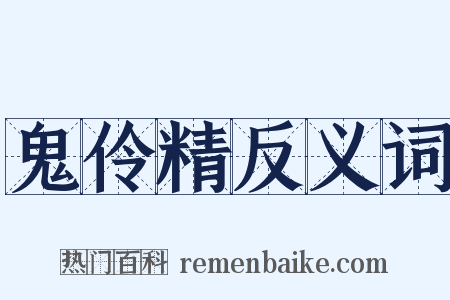 鬼伶精反义词是什么意思的图片